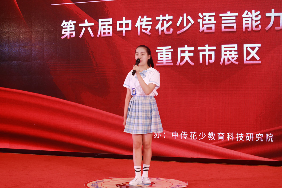 第六届中传花少语言能力展示活动重庆市展区
